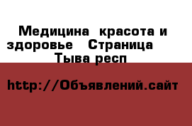  Медицина, красота и здоровье - Страница 11 . Тыва респ.